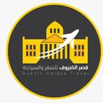 شركة قصر الضيوف للسفر والسياحة