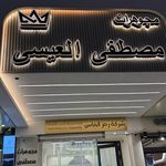 مجوهرات مصطفى العيسى