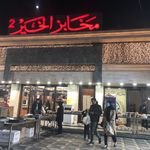 مخابز الخير ٢