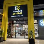 جراند بيكرز