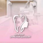عيادة الرحيق لطب وتجميل الوجه والاسنان