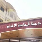 كلية دجلة الجامعة