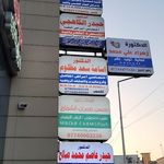 أفران ومعجنات السعد AL-saad bakery