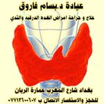 عيادة الدكتور بسام فاروق