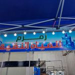 زمزم للمياه النقية