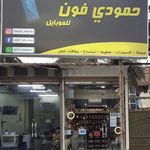 حمودي فون للموبايل