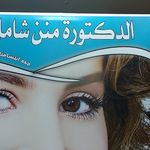 د.منن شامل لطب الاسنان
