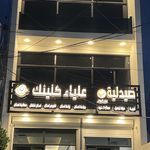 عيادة الدكتورة علياء لطب الأسنان