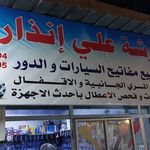 ورشة علي انذار