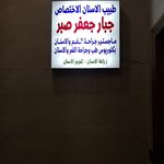 عيادة طبيب الاسنان الدكتور جبار جعفر صبر