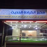 مخبز
