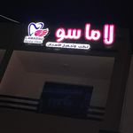 عيادة لاماسو لطب وتجميل الاسنان الدكتور عبدالله دريد