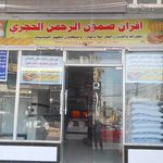 افران ومعجنات الرحمن