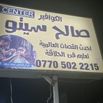 سنتر الكوافير صالح سيتو