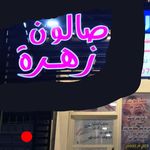 صالون زهرة