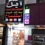 مركز عمو ابل للموبايل والكترونيات