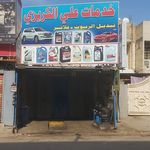 خدمات علي الكريزي