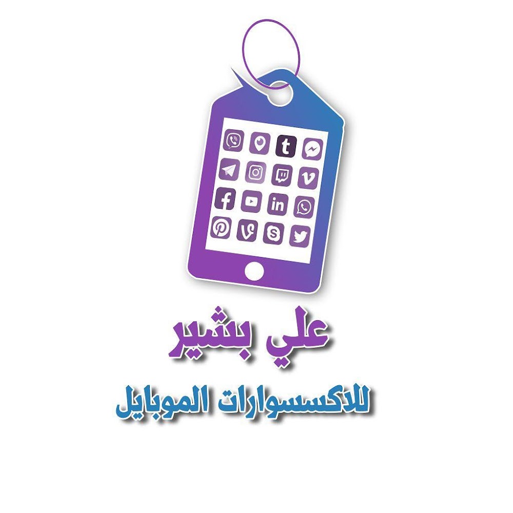علي بشير لاكسسوارات الموبايل