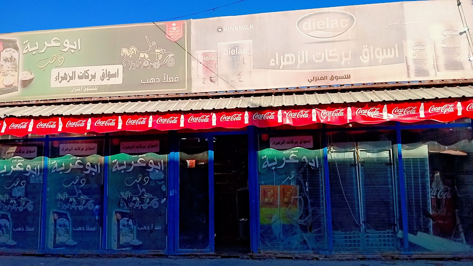 سوبر ماركت بركات الزهراء