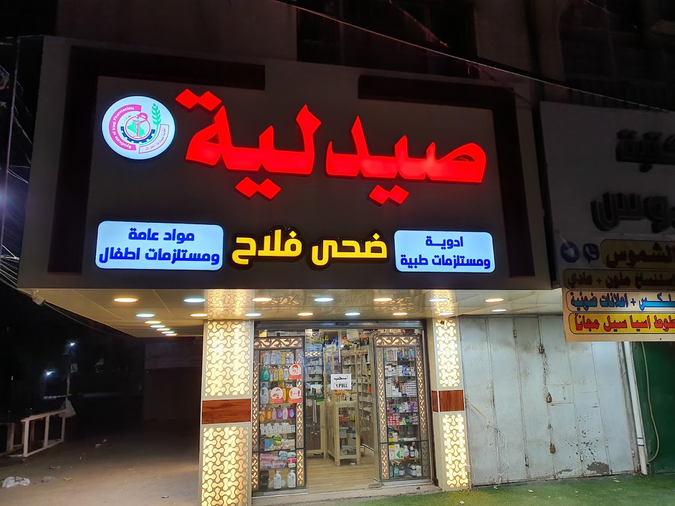 صيدلية ضحى فلاح