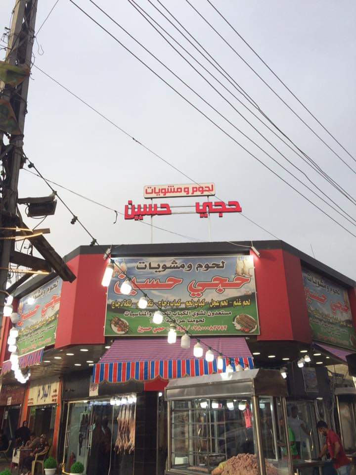 لحوم ومشويات حجي حسين