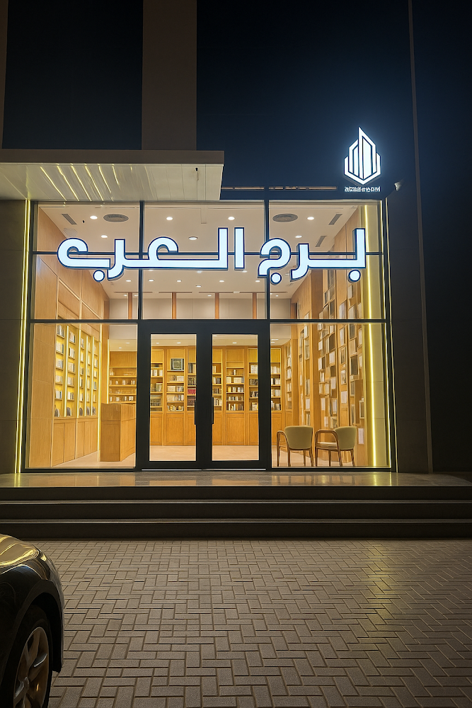 برج العرب للهواتف النقالة فرع المنصور
