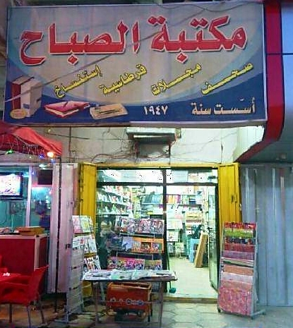 مكتبة الصباح