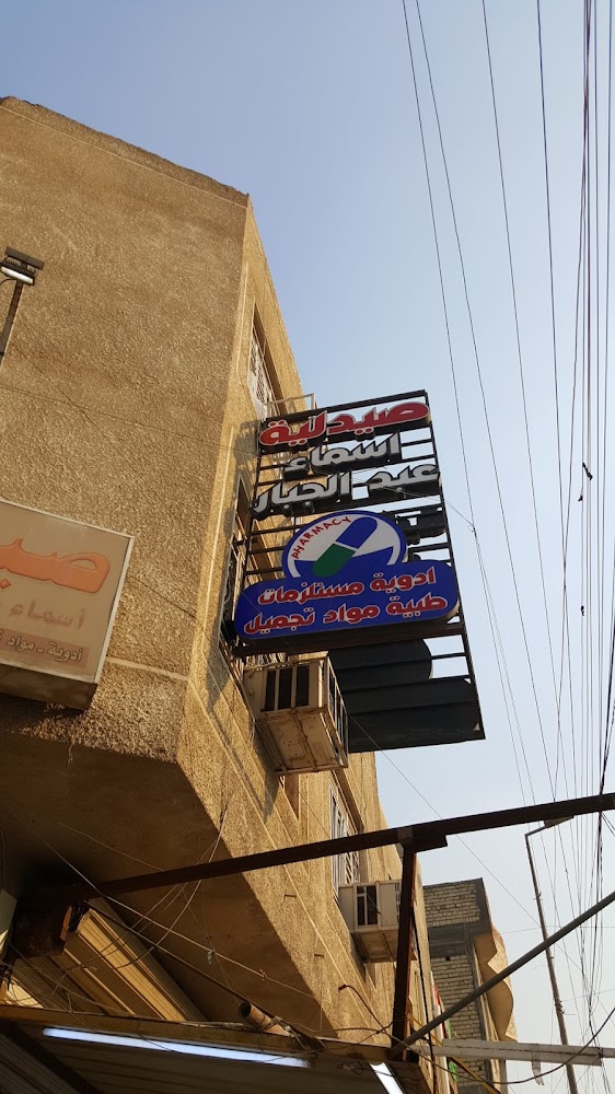 صيدليه اسماء عبد الجبار