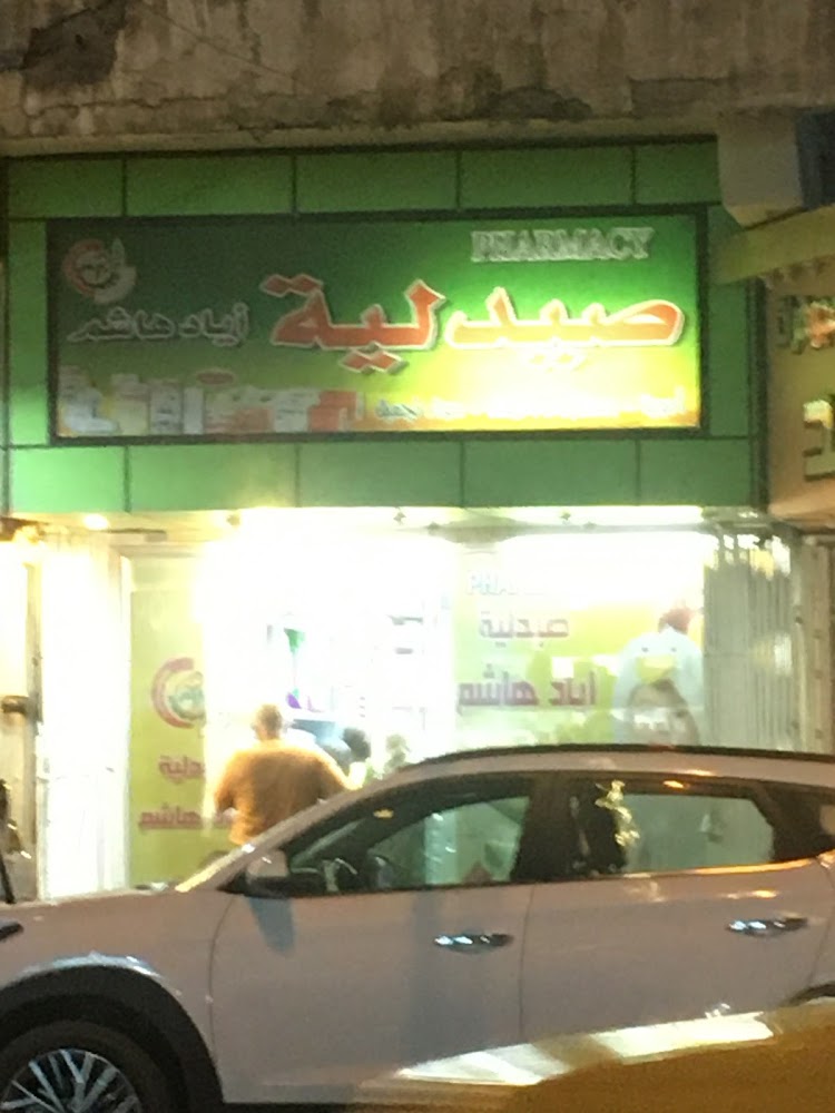 صيدلية اياد هاشم