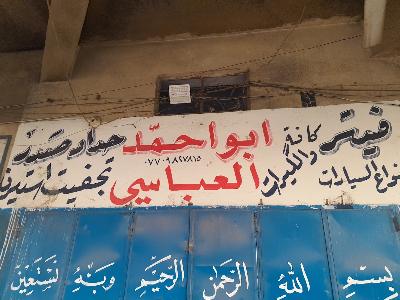العباسي لتصليح السيارات