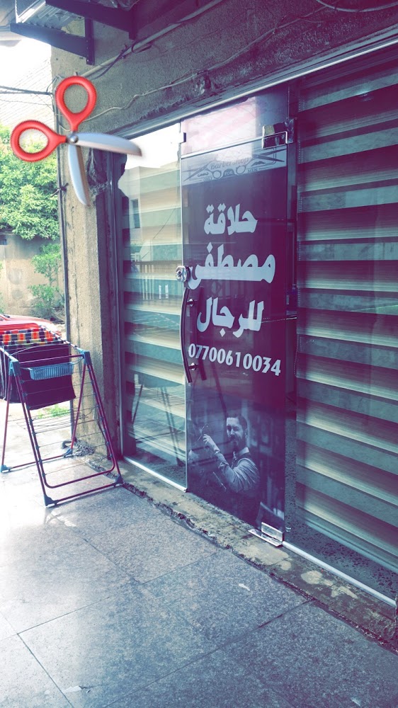 حلاقة مصطفى للرجال