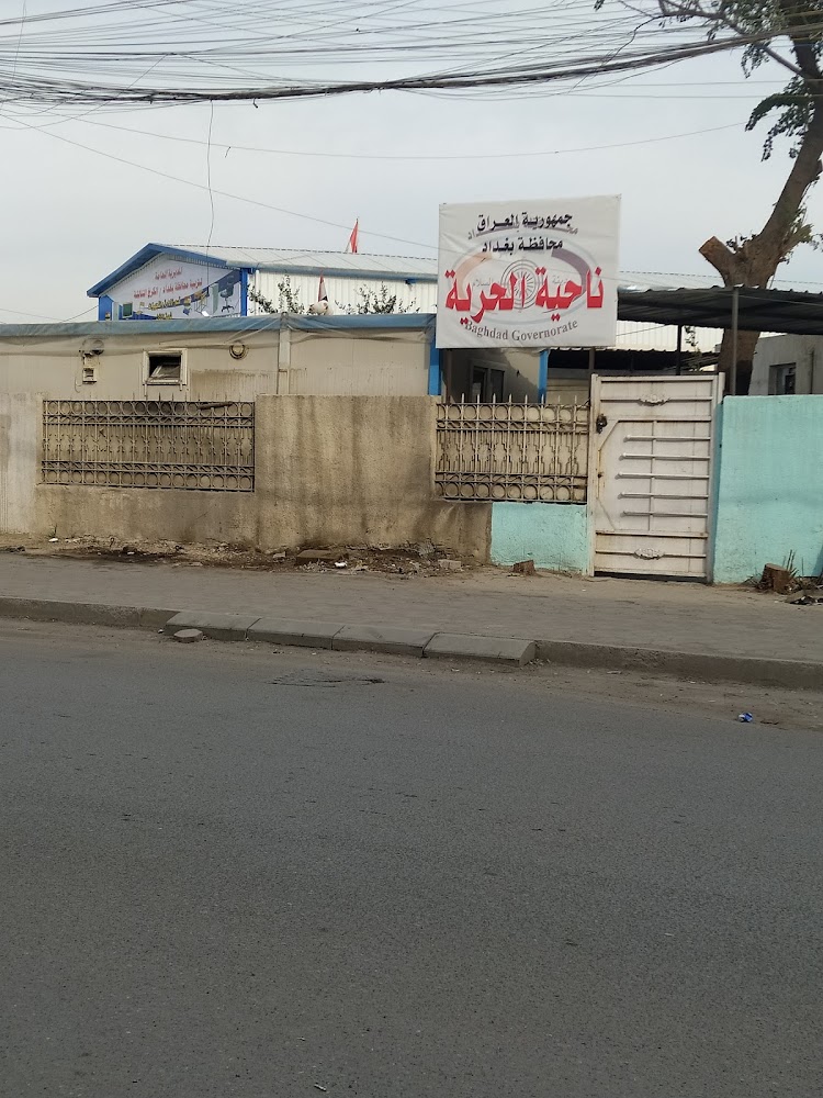 ناحية الحرية