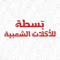 Basta Lel Akalat Alshaabya