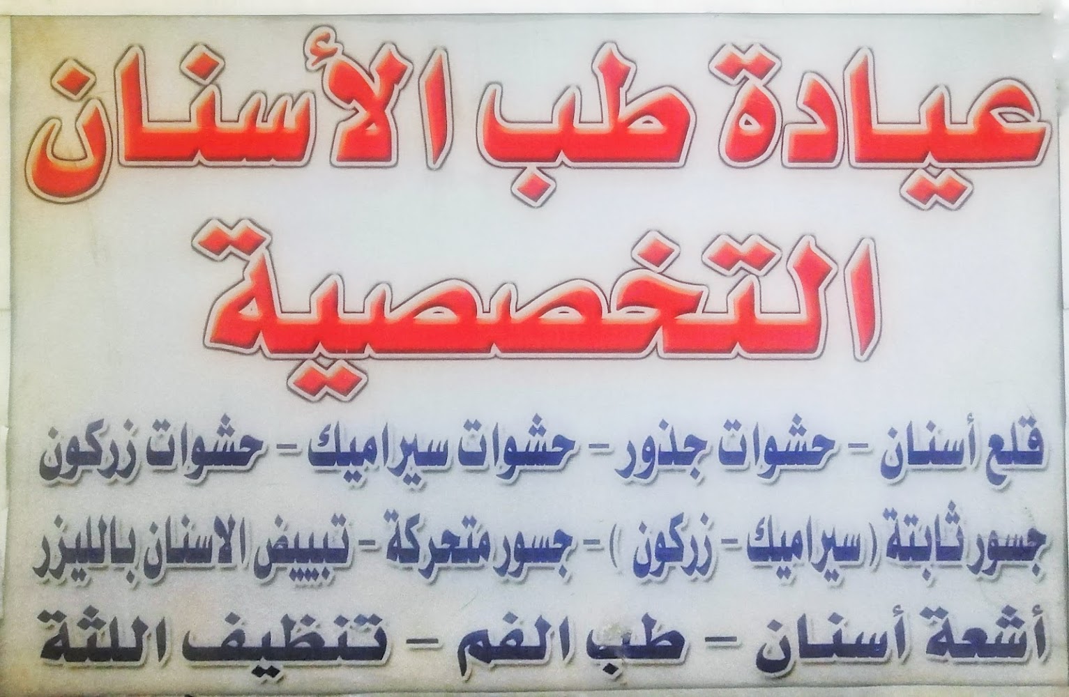 عيادة دكتور ماهر لطب الاسنان