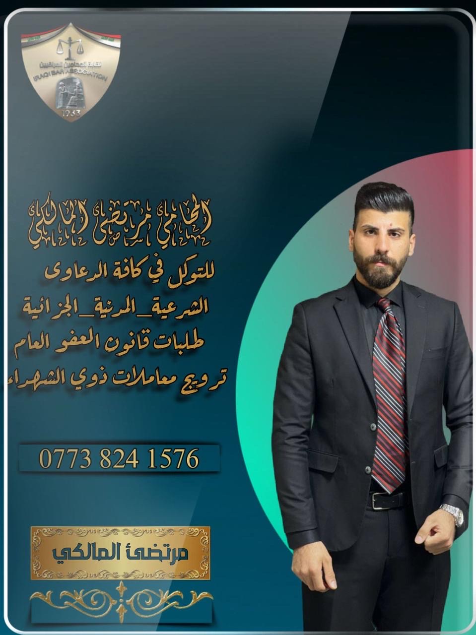 المحامي مرتضى احمد المالكي