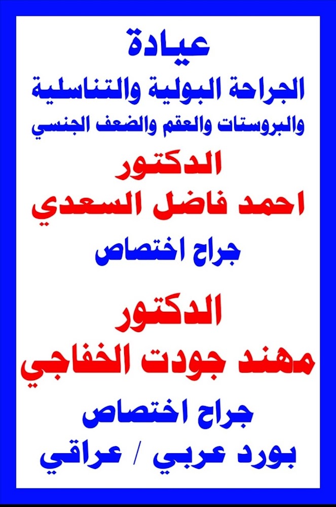العيادة التخصصية للجراحة البولية د. احمد فاضل السعدي و د. مهند جودت الخفاجي