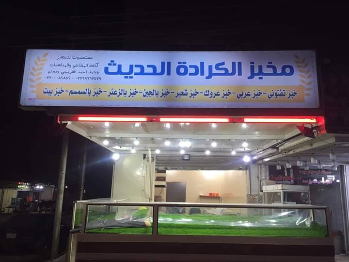 مخبز