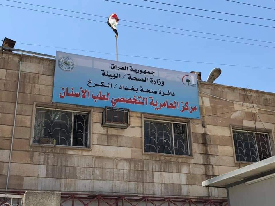 مركز العامرية التخصصي لطب الأسنان
