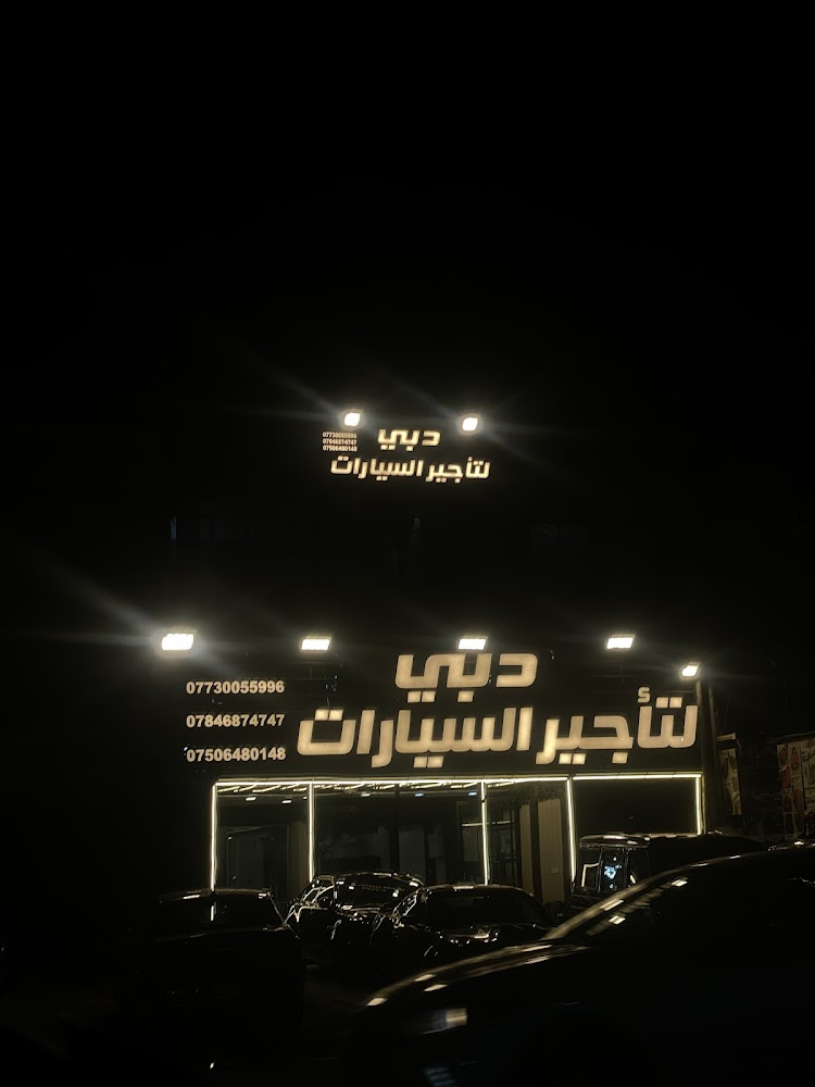 دبي لتأجير السيارات