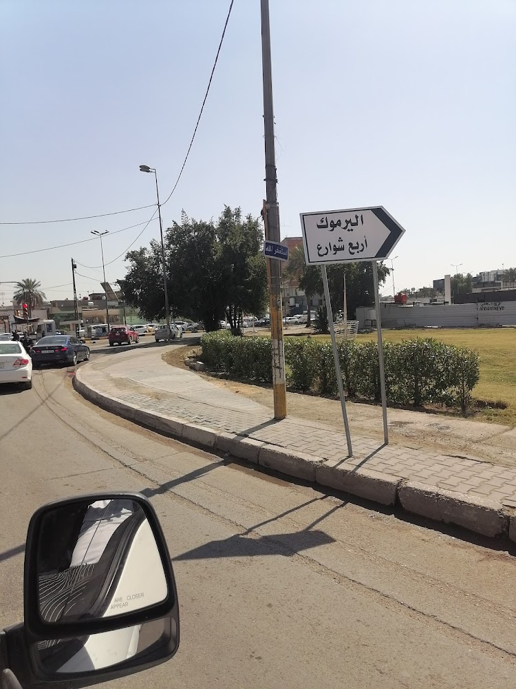 اربع شوارع بغداد