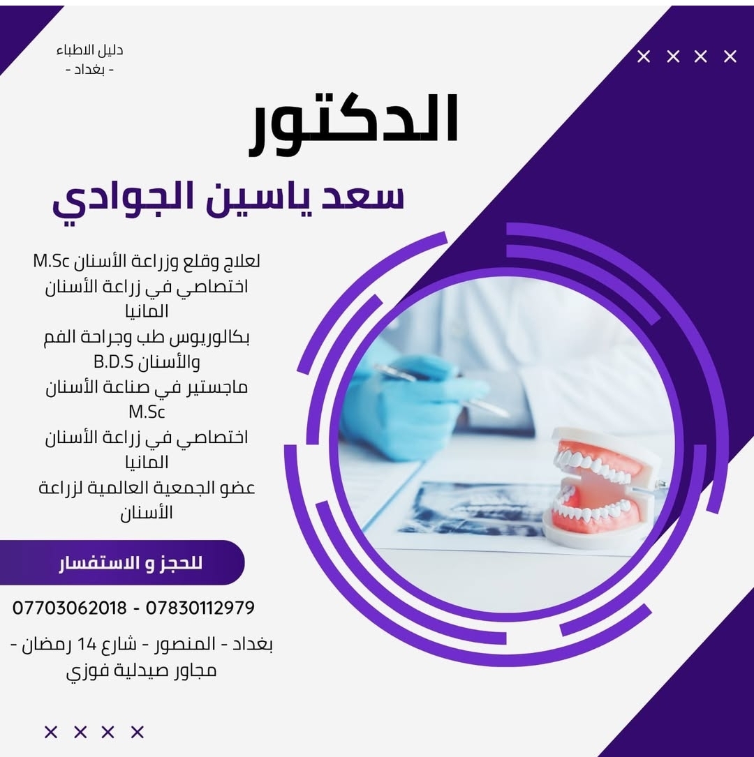 الدكتور سعد ياسين الجوادي
