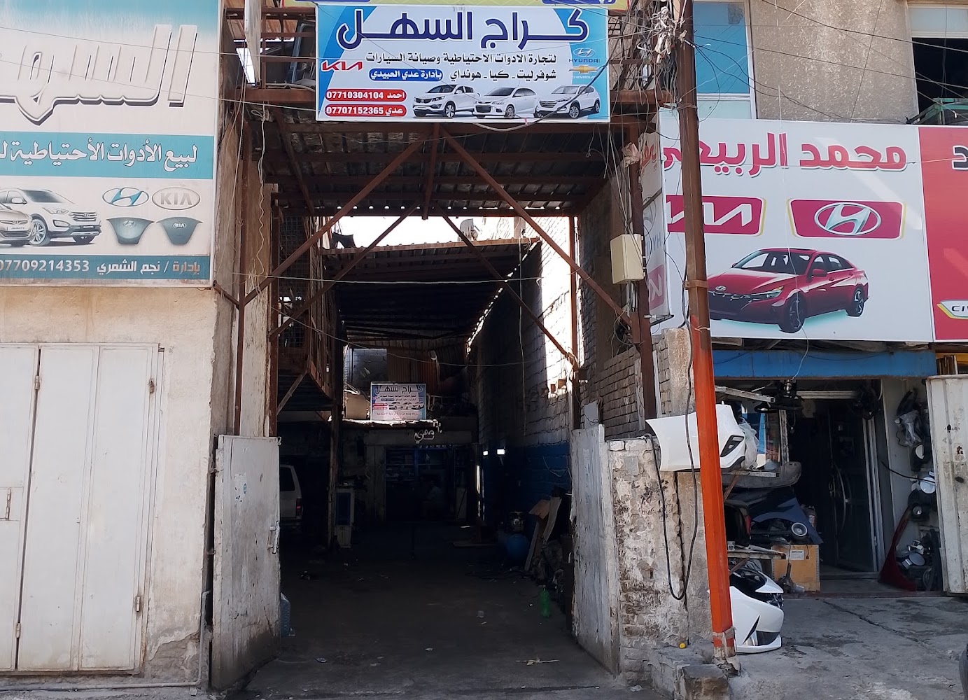 كراج السهل