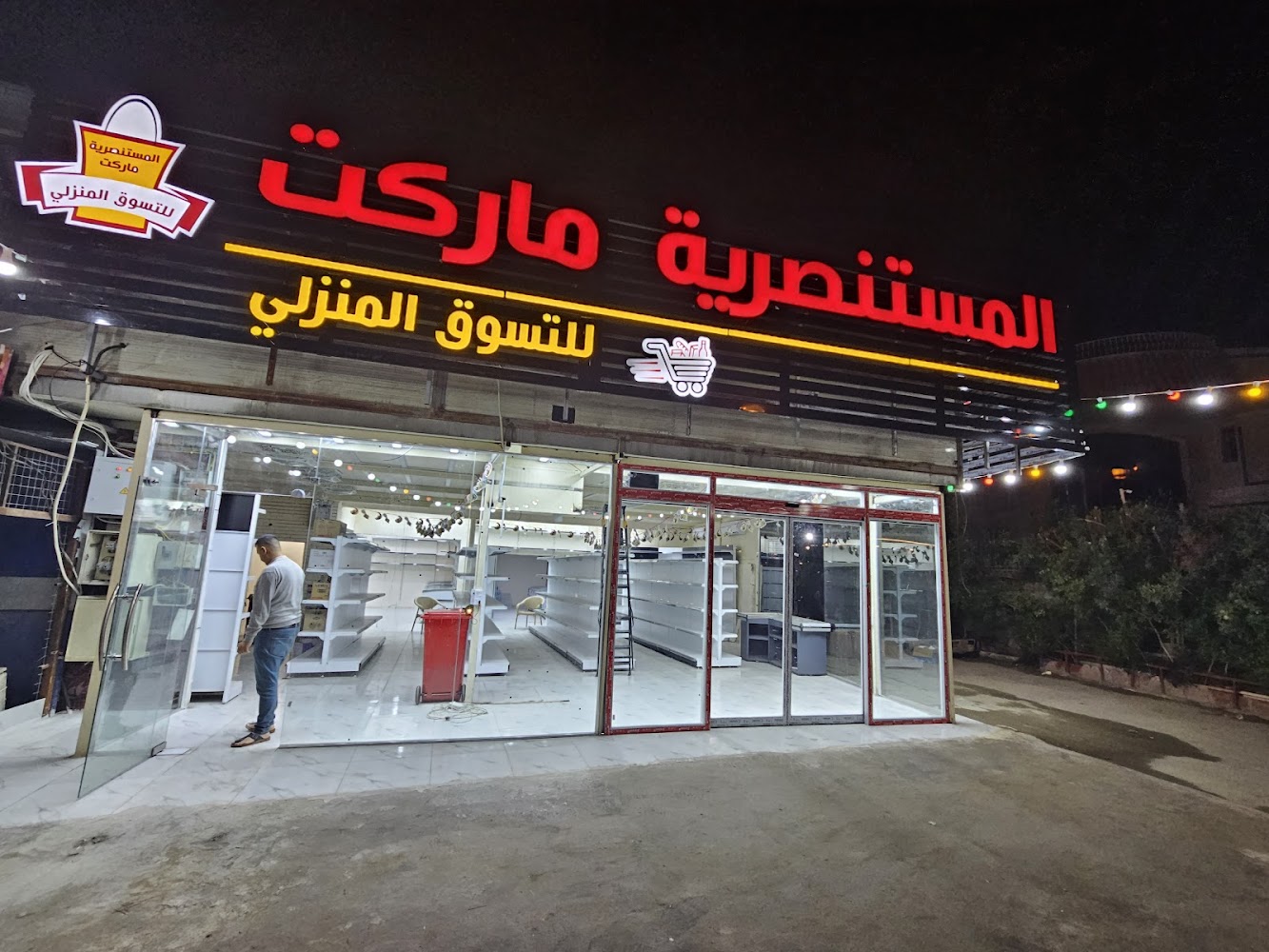 المستنصرية ماركت