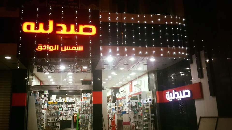 صيدلية شمس الواثق ش الواثق