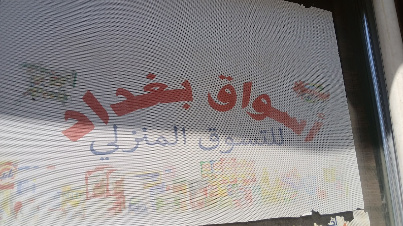 أسواق بغداد