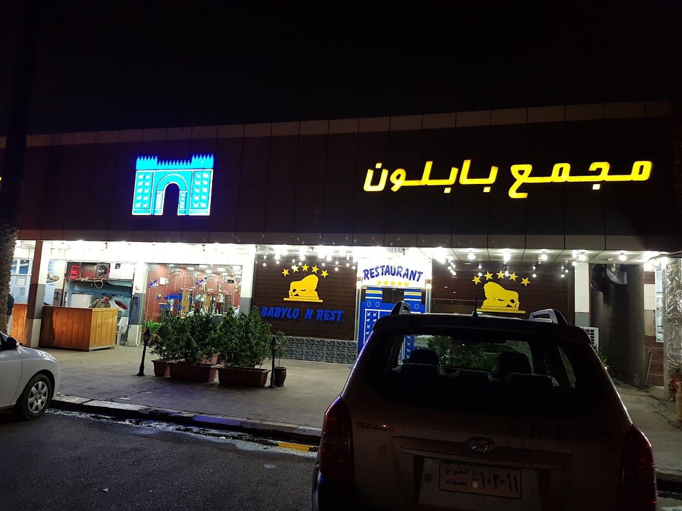 مجمع بابلون التسوقي