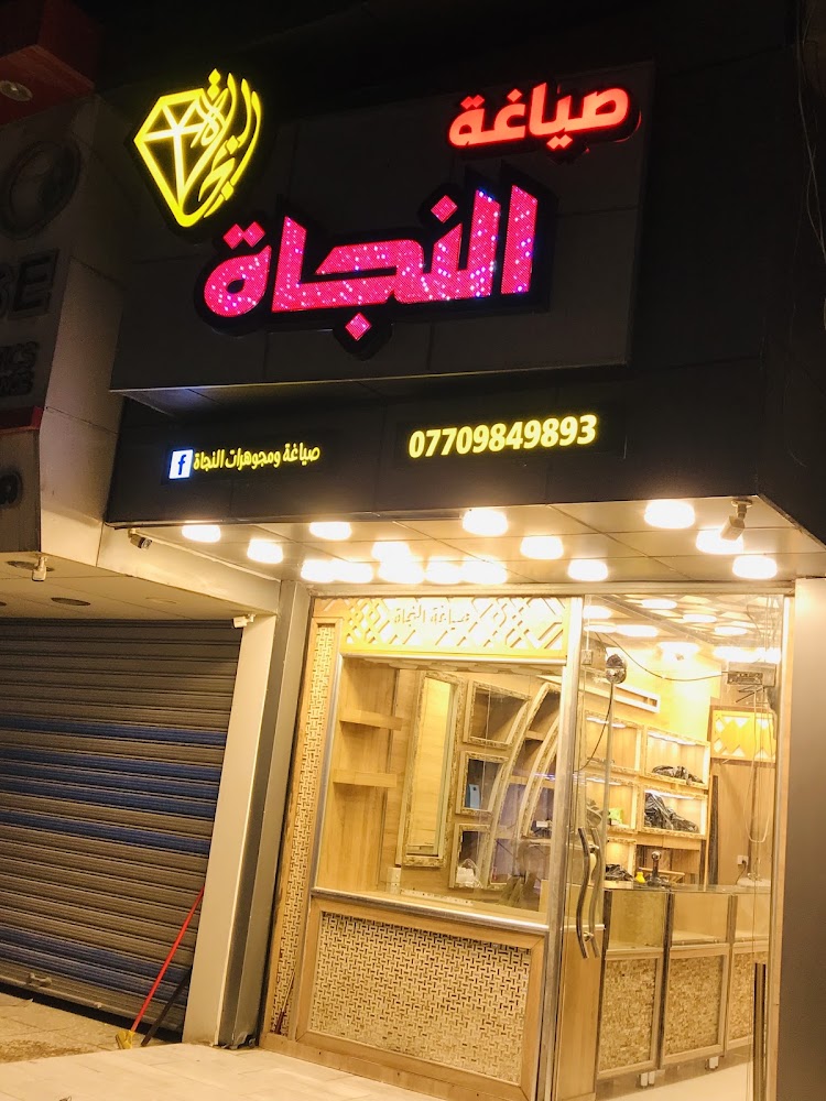 صياغة ومجوهرات النجاة