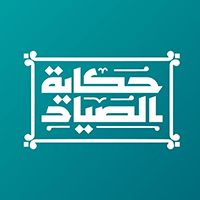 Hikaya Al Sayad Restaurant