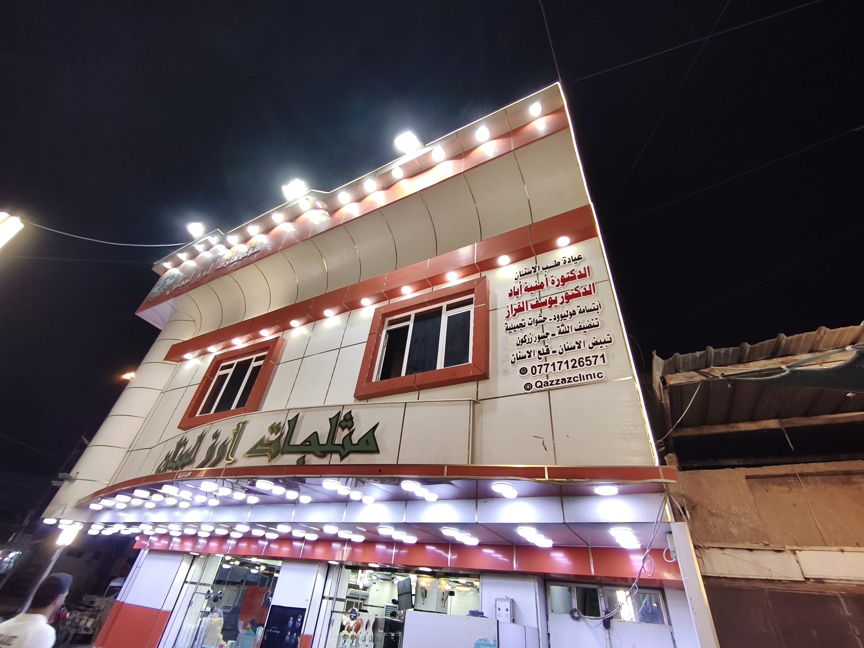عيادة القزّاز لطب الاسنان