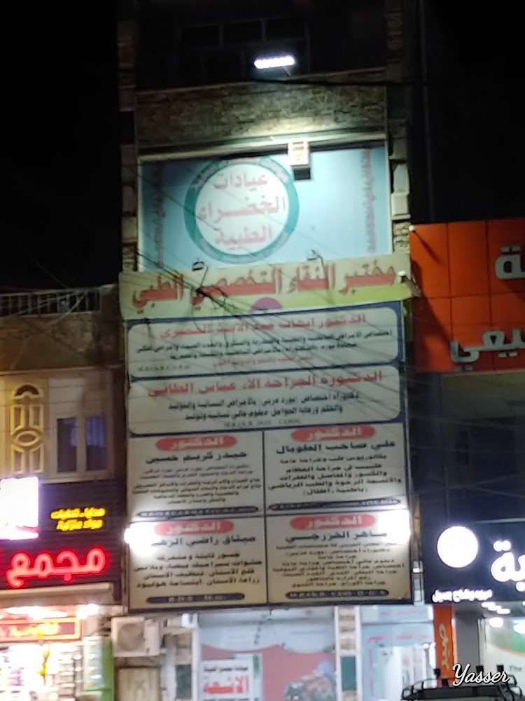 عيادات الخضراء الطبية